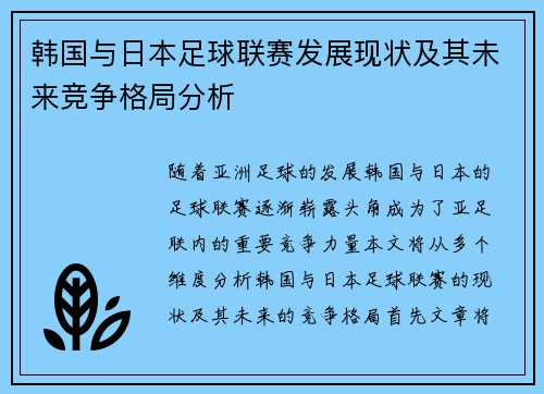 韩国与日本足球联赛发展现状及其未来竞争格局分析