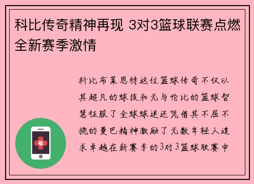 科比传奇精神再现 3对3篮球联赛点燃全新赛季激情