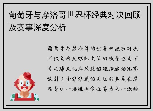 葡萄牙与摩洛哥世界杯经典对决回顾及赛事深度分析