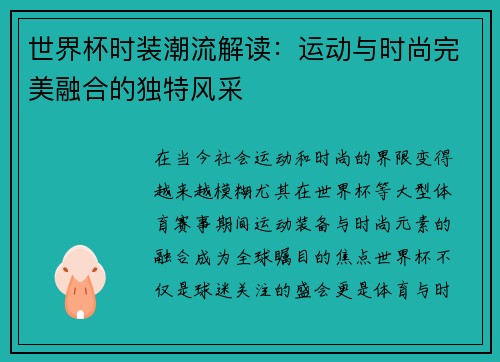 世界杯时装潮流解读：运动与时尚完美融合的独特风采
