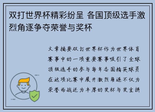 双打世界杯精彩纷呈 各国顶级选手激烈角逐争夺荣誉与奖杯