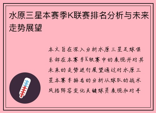 水原三星本赛季K联赛排名分析与未来走势展望