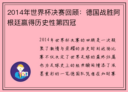 2014年世界杯决赛回顾：德国战胜阿根廷赢得历史性第四冠