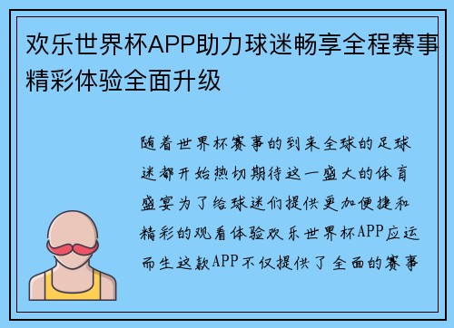欢乐世界杯APP助力球迷畅享全程赛事精彩体验全面升级