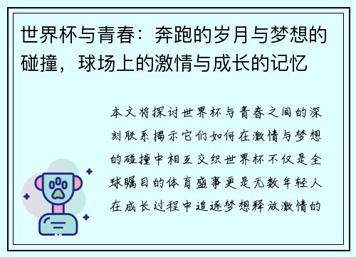 世界杯与青春：奔跑的岁月与梦想的碰撞，球场上的激情与成长的记忆