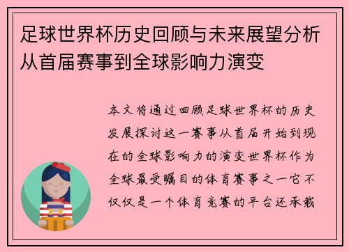 足球世界杯历史回顾与未来展望分析从首届赛事到全球影响力演变