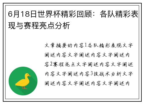 6月18日世界杯精彩回顾：各队精彩表现与赛程亮点分析