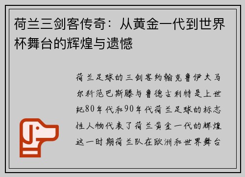 荷兰三剑客传奇：从黄金一代到世界杯舞台的辉煌与遗憾